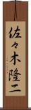 佐々木隆二 Scroll