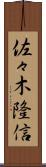 佐々木隆信 Scroll