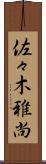 佐々木雅尚 Scroll