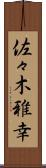 佐々木雅幸 Scroll