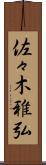 佐々木雅弘 Scroll