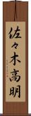 佐々木高明 Scroll