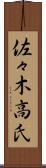 佐々木高氏 Scroll