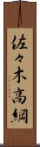 佐々木高綱 Scroll