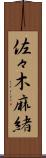佐々木麻緒 Scroll