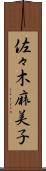 佐々木麻美子 Scroll