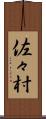 佐々村 Scroll