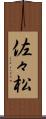 佐々松 Scroll