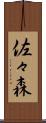 佐々森 Scroll