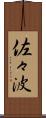 佐々波 Scroll
