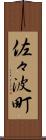 佐々波町 Scroll