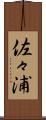佐々浦 Scroll