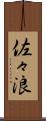 佐々浪 Scroll