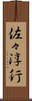 佐々淳行 Scroll