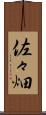 佐々畑 Scroll