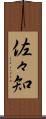 佐々知 Scroll