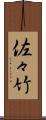 佐々竹 Scroll