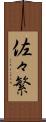 佐々繁 Scroll