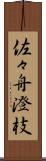 佐々舟澄枝 Scroll
