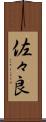 佐々良 Scroll