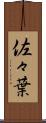 佐々葉 Scroll