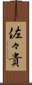 佐々貴 Scroll
