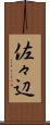 佐々辺 Scroll