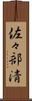 佐々部清 Scroll
