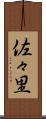 佐々里 Scroll