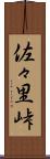 佐々里峠 Scroll