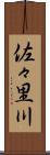 佐々里川 Scroll