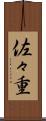 佐々重 Scroll