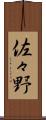 佐々野 Scroll