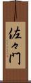 佐々門 Scroll
