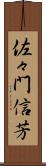 佐々門信芳 Scroll