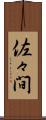 佐々間 Scroll