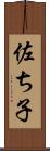 佐ち子 Scroll