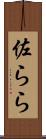 佐らら Scroll