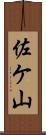 佐ケ山 Scroll