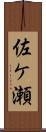佐ケ瀬 Scroll