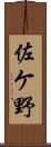 佐ケ野 Scroll