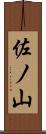 佐ノ山 Scroll