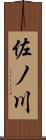 佐ノ川 Scroll