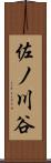 佐ノ川谷 Scroll