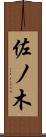 佐ノ木 Scroll