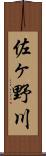 佐ヶ野川 Scroll