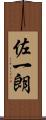 佐一朗 Scroll