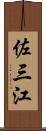 佐三江 Scroll