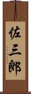 佐三郎 Scroll