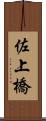 佐上橋 Scroll